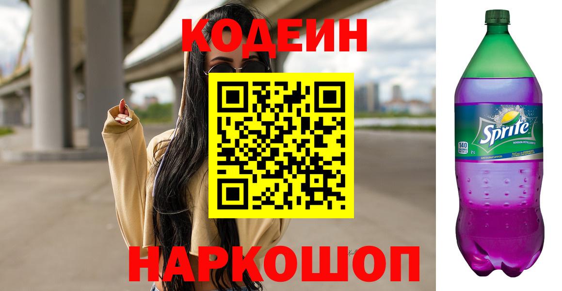 Мыски  Кодеиновый сироп Lean напиток Lean (лин)  Вход с VPN 